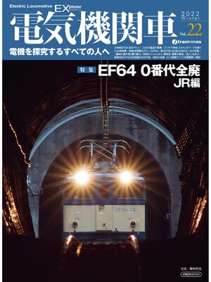 cover image of 電気機関車エクスプローラVolume22